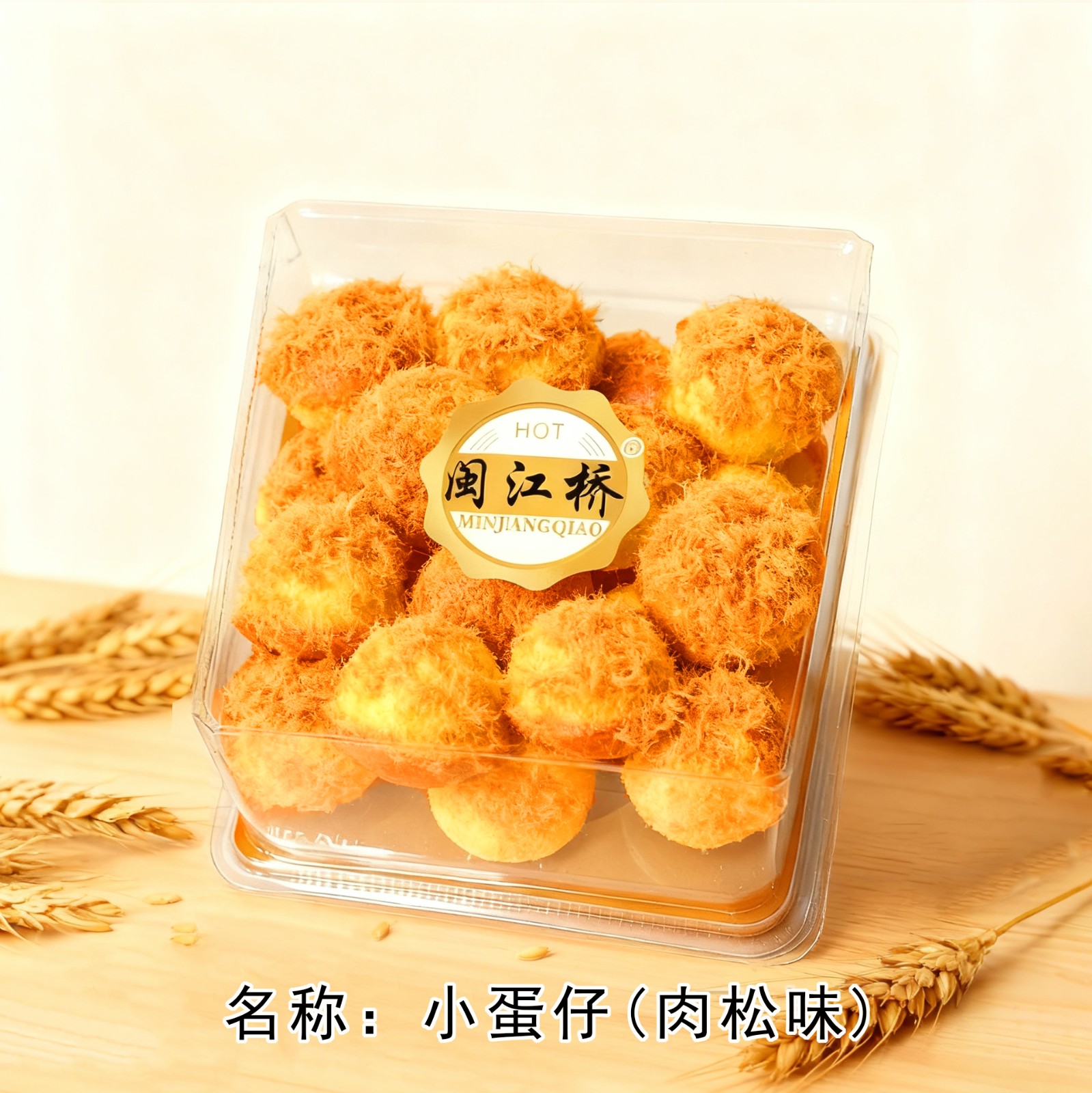 闽江桥小蛋仔蛋糕-肉松味【方盒】