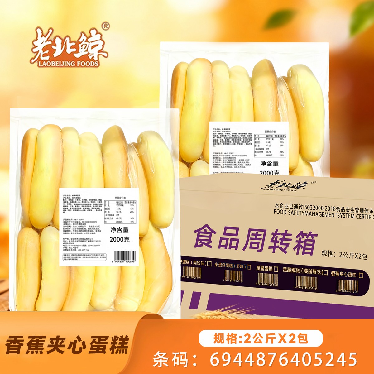 香蕉夹心蛋糕大袋4斤x2包